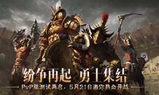 PvP服二测今日开启《暗黑破坏神不朽》邀你搅动纷争