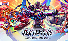 《漫威终极逆转》S10赛季我们是毒液重磅更新