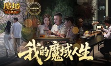 我们军团就这样《魔域口袋版》三篇玩家影像发布