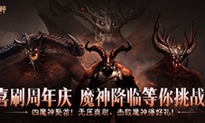 在《暗黑破坏神不朽》经典梦魇挑战中直面魔神