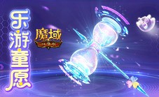 开天7产出《魔域口袋版》童趣与惊喜的嘉年华开启