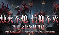 全新先祖之路时装寂言司祭 6月7日奏响祷歌