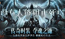 《暗黑破坏神不朽》传奇时装夺魂之镰展示