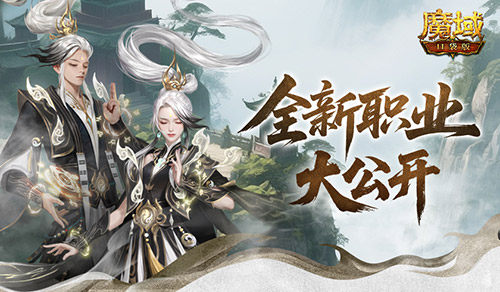 魔域口袋版1