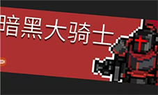 元气骑士前传暗黑大骑士的剑怎么获得