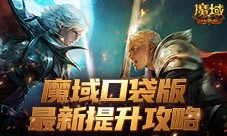 如何提升最有性价比 魔域口袋版最新版本提升攻略