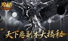 莫名其妙团灭 速看魔域口袋版限时副本天下卷攻略
