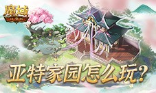 亚特家园怎么玩 魔域口袋版家园玩法攻略