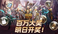 万元豪礼狂撒《魔域口袋版》今日全民有奖