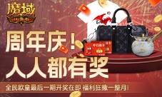 全民欧皇最后一期《魔域口袋版》上车从速