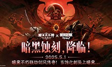 《暗黑破坏神不朽》《剑风传奇》联动今日震撼启幕