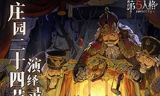 《第五人格》二十四节气演绎录 小满篇即将开启