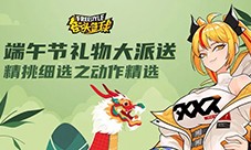 《街头篮球》端午节福利大派送 动作精选上架