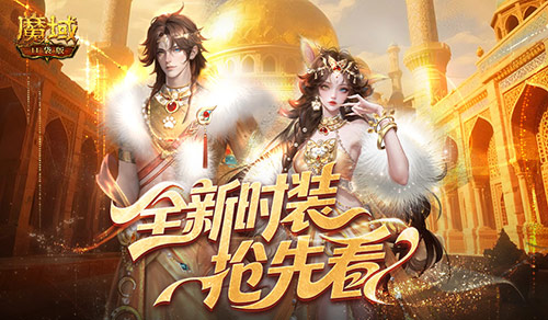 魔域口袋版1
