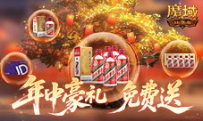 助你618回血《魔域口袋版》年中盛典送万元实物豪礼