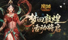 梦回敦煌《魔域口袋版》年中敦煌活动将启