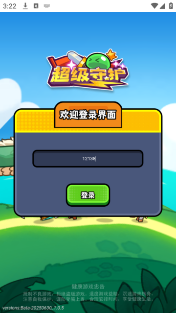 超级守护游戏