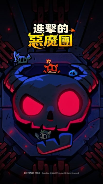 进击的恶魔团官方正版下载