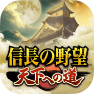 信长之野望通往天下之道游戏(信長 天下道) v1.0.0 最新版