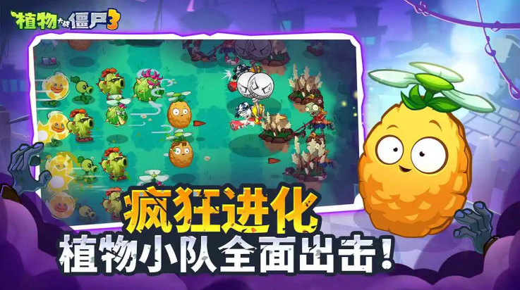 植物大战僵尸3国服下载 v1.3.5 最新版