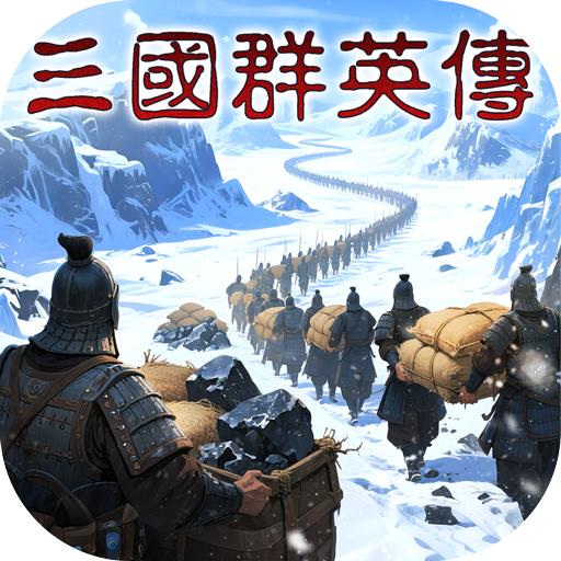 三国群英传策定九州游戏 v2.0.0 最新版